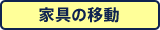 家具の移動